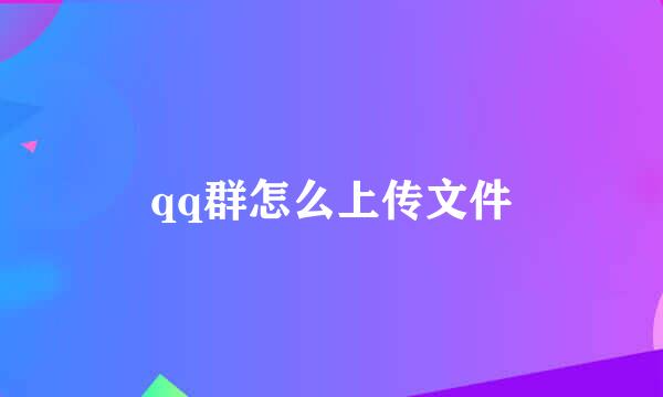 qq群怎么上传文件