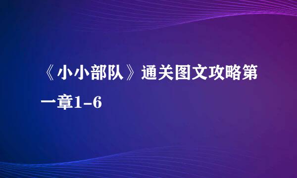 《小小部队》通关图文攻略第一章1-6