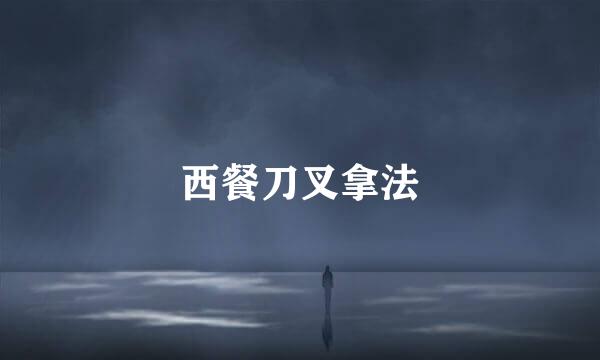 西餐刀叉拿法
