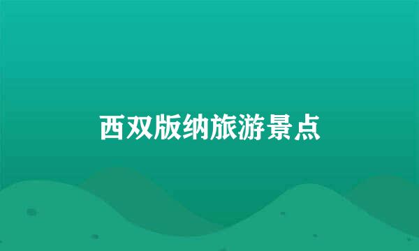 西双版纳旅游景点