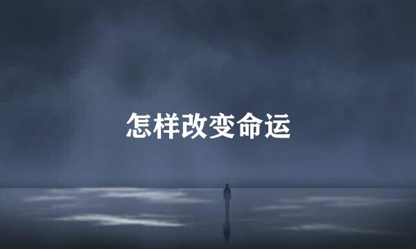 怎样改变命运