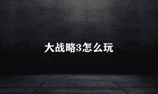 大战略3怎么玩