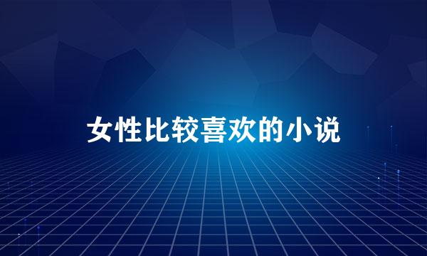 女性比较喜欢的小说
