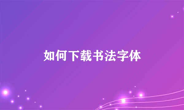 如何下载书法字体
