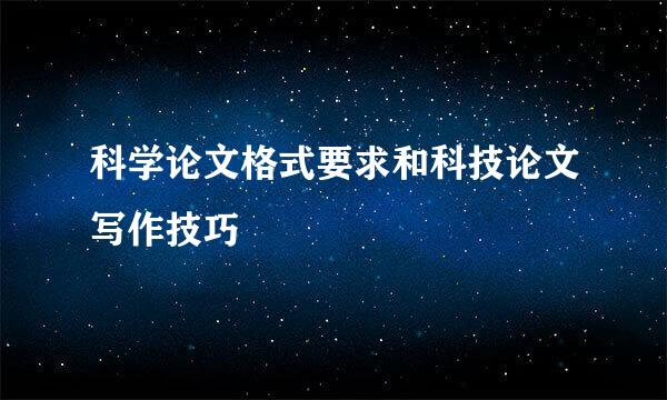 科学论文格式要求和科技论文写作技巧