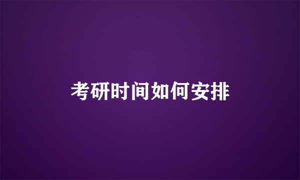 考研时间如何安排