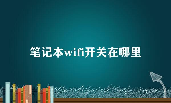 笔记本wifi开关在哪里