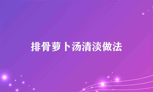 排骨萝卜汤清淡做法