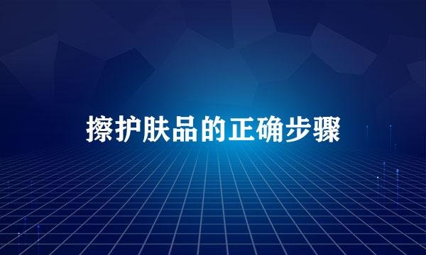 擦护肤品的正确步骤