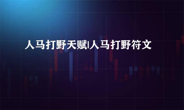人马打野天赋|人马打野符文