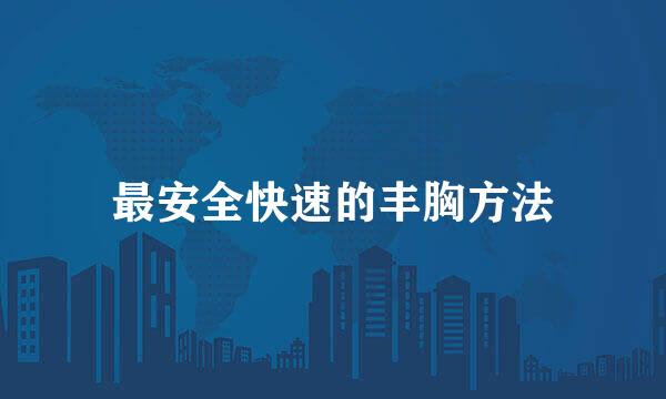 最安全快速的丰胸方法