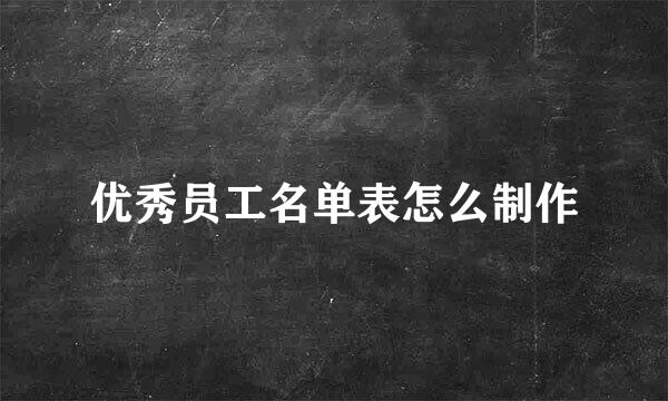 优秀员工名单表怎么制作