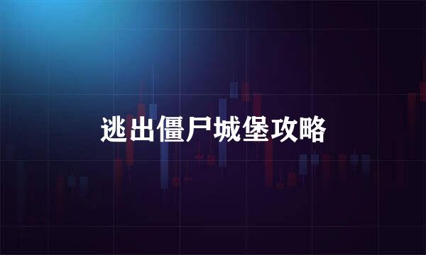 逃出僵尸城堡攻略