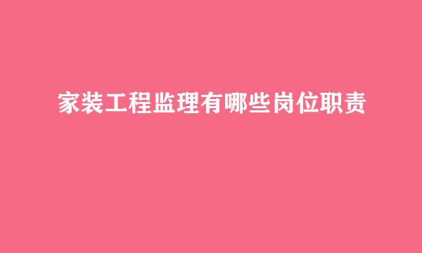 家装工程监理有哪些岗位职责