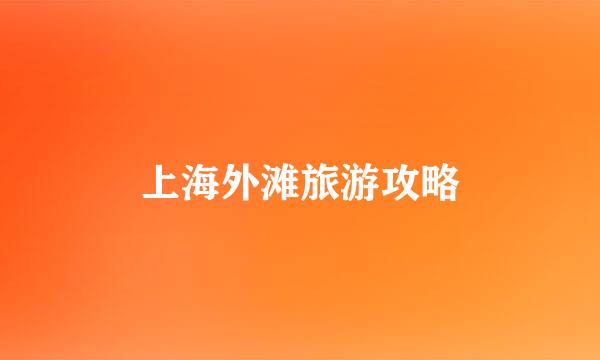 上海外滩旅游攻略