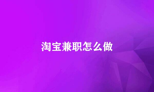 淘宝兼职怎么做
