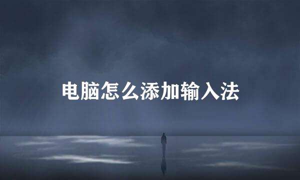 电脑怎么添加输入法