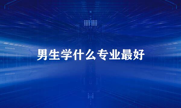 男生学什么专业最好
