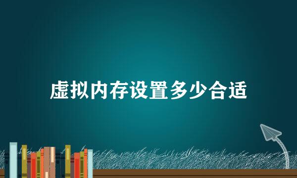 虚拟内存设置多少合适