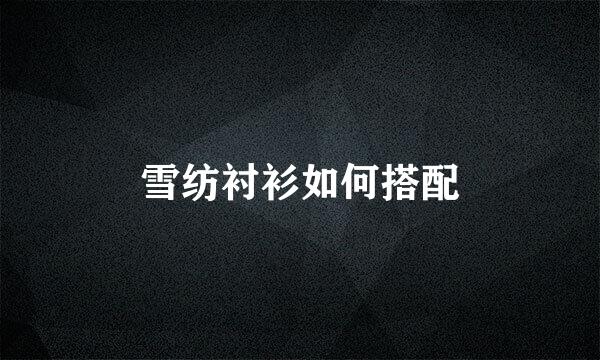 雪纺衬衫如何搭配