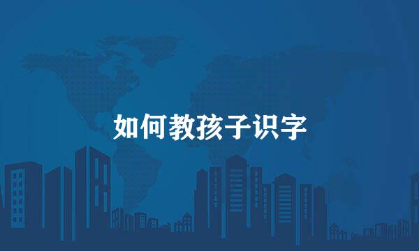 如何教孩子识字