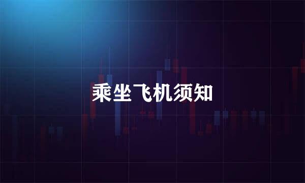 乘坐飞机须知