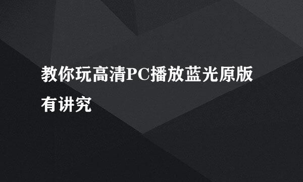 教你玩高清PC播放蓝光原版有讲究
