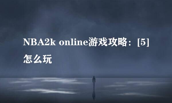 NBA2k online游戏攻略：[5]怎么玩
