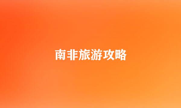 南非旅游攻略
