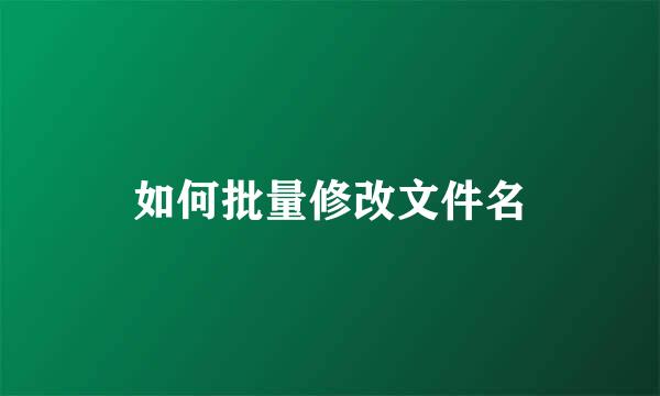 如何批量修改文件名
