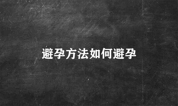 避孕方法如何避孕