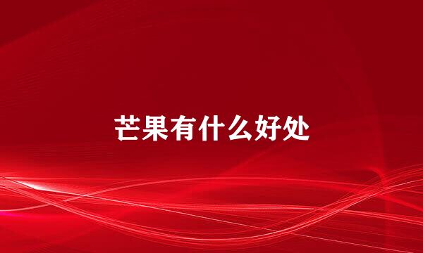 芒果有什么好处