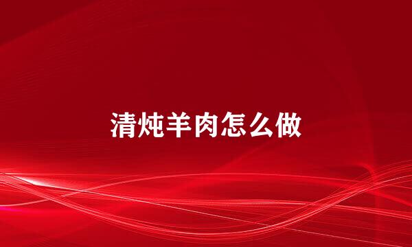 清炖羊肉怎么做