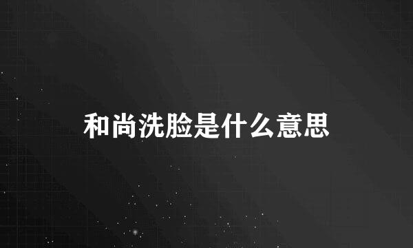 和尚洗脸是什么意思