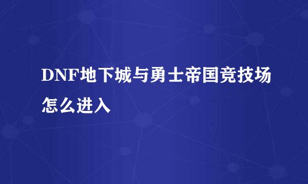 DNF地下城与勇士帝国竞技场怎么进入