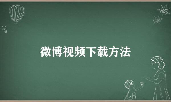 微博视频下载方法