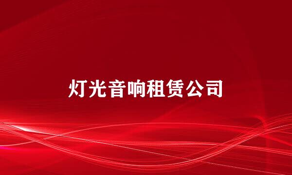 灯光音响租赁公司