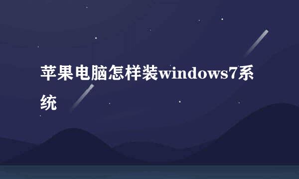 苹果电脑怎样装windows7系统