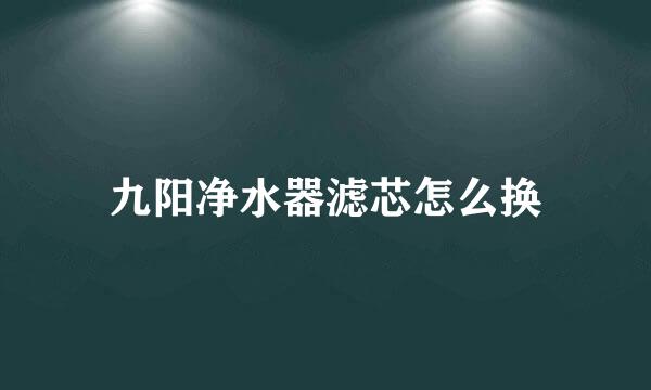 九阳净水器滤芯怎么换