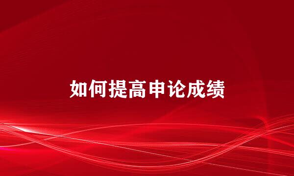 如何提高申论成绩