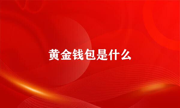 黄金钱包是什么