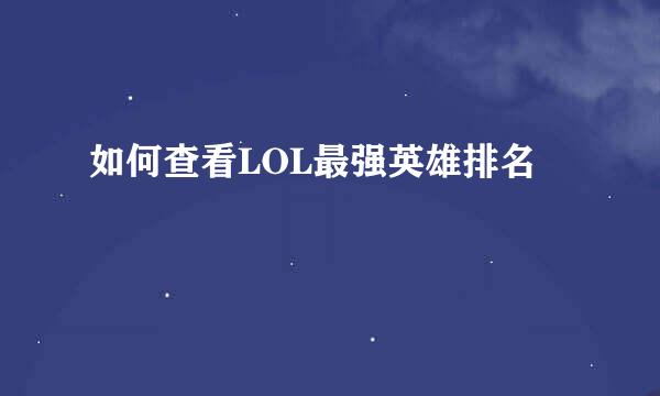 如何查看LOL最强英雄排名