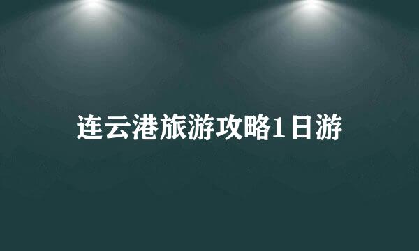 连云港旅游攻略1日游