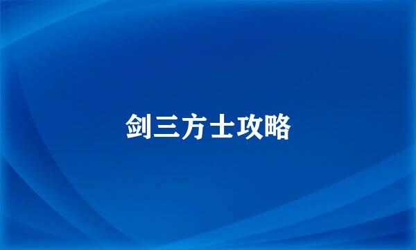 剑三方士攻略