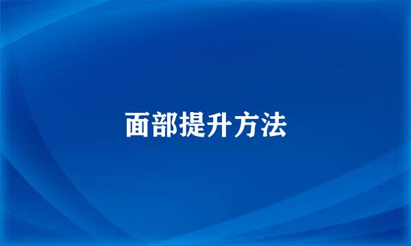面部提升方法
