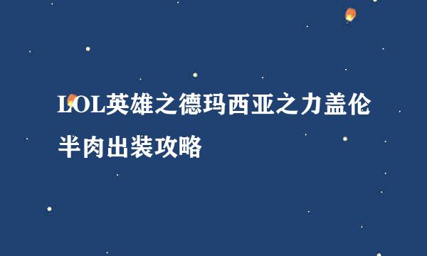 LOL英雄之德玛西亚之力盖伦半肉出装攻略