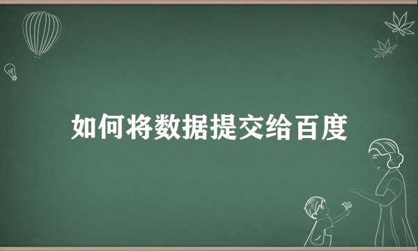 如何将数据提交给百度