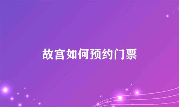 故宫如何预约门票