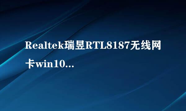 Realtek瑞昱RTL8187无线网卡win10驱动安装经验