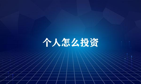 个人怎么投资